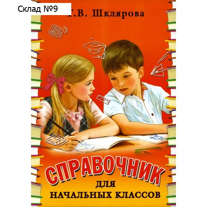 Справочник для начальных классов, 54-е издание. Шклярова. Т.В.