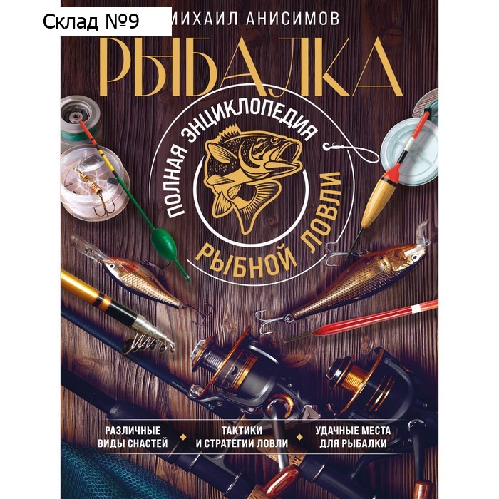 Рыбалка. Полная энциклопедия рыбной ловли. Анисимов М.С.