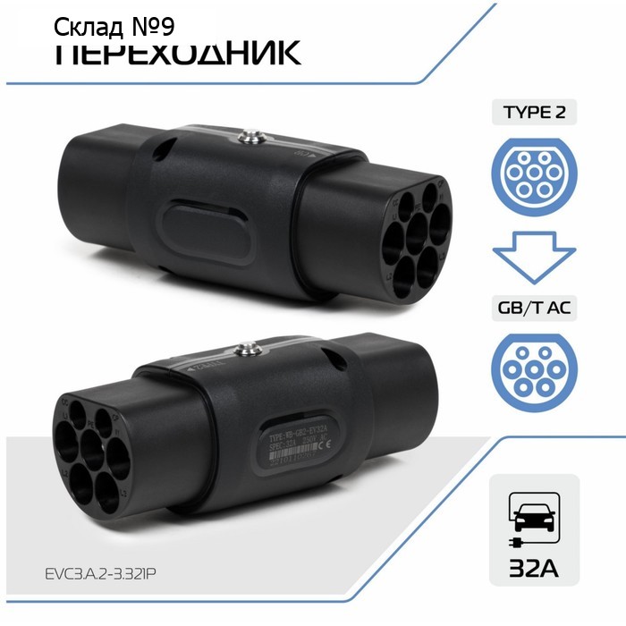 Адаптер переходник зарядного устройства электромобиля FULLTONE, Type 2 и GB/T, 32 А