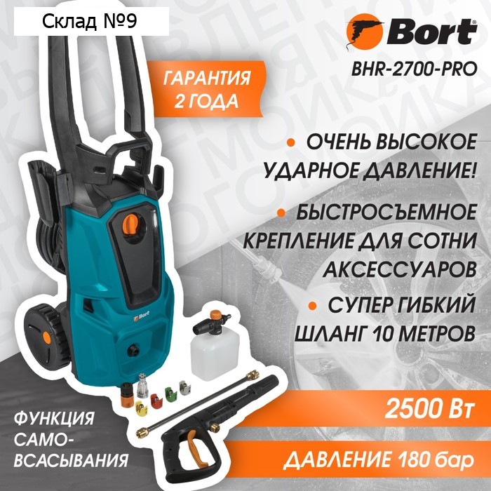 Мойка высокого давления Bort BHR-2700-Pro, 2500 Вт, 180 бар, 480 л/ч