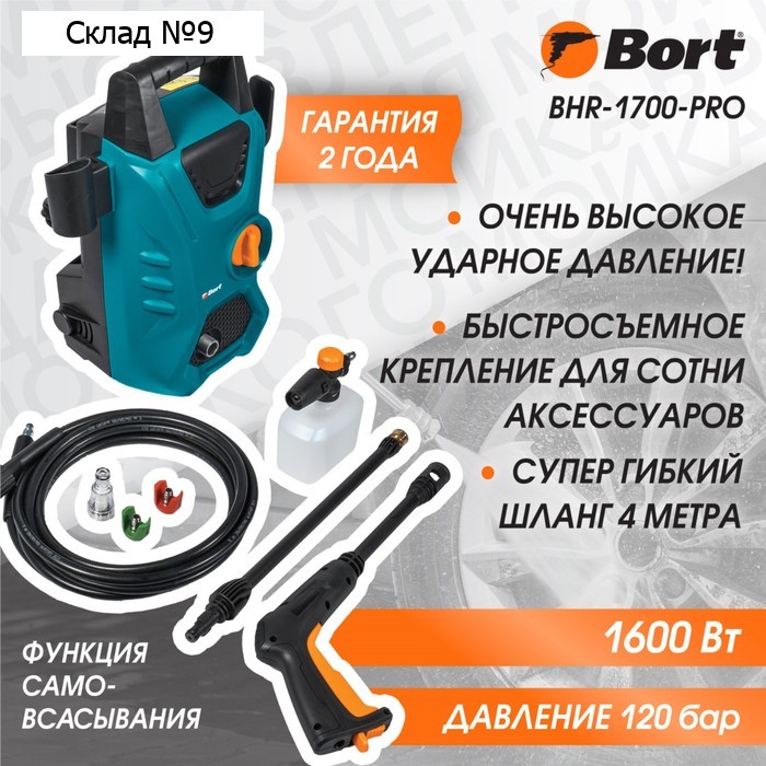 Мойка высокого давления Bort BHR-1700-Pro, 1600 Вт, 120 бар, 420 л/ч