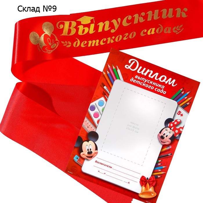 Набор на выпускной «Выпускник детского сада», лента и диплом, Микки Маус