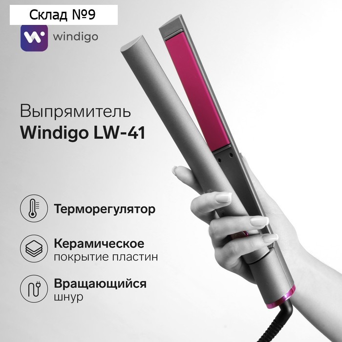 Выпрямитель Windigo LW-41, 45 Вт, керамическое покрытие, до 230°C, серо-розовый