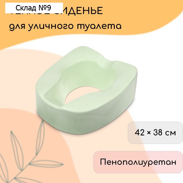 Сиденье для уличного туалета, для пожилых и маломобильных людей, 42×38 см, пенополиуретан, зелёное