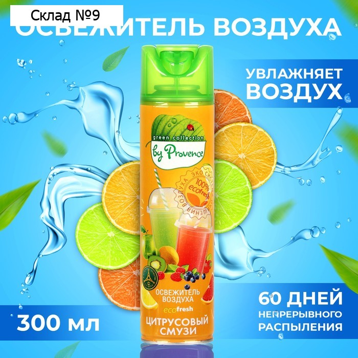 Освежитель воздуха в аэрозольной упаковке серии «Green collection by Provence», Цитрусовый смузи