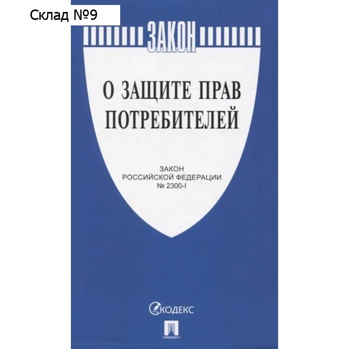 Федеральный Закон «О защите прав потребителей»