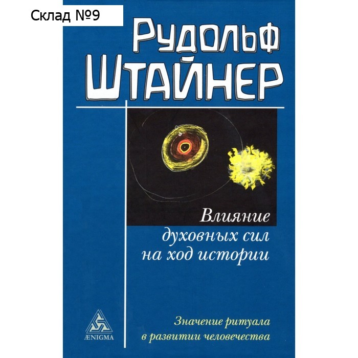 Влияние духовных сил на ход истории. Штайнер Р.