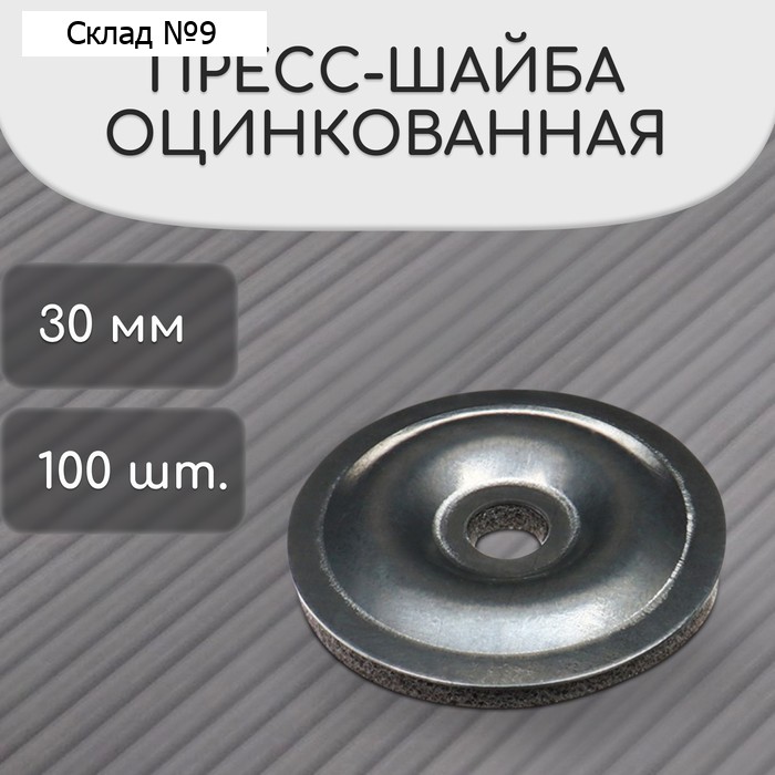 Пресс-шайба, оцинкованная, d=30 мм, без УФ-защиты, набор 100 шт.