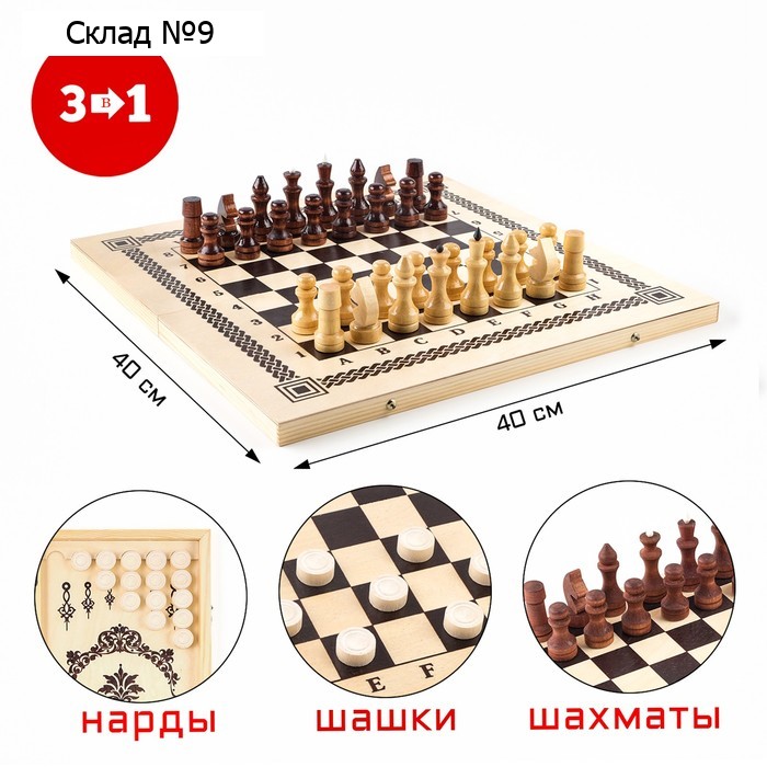 Настольные игры 3 в 1: нарды, шашки, шахматы, деревянные, большие, 40 х 40 см