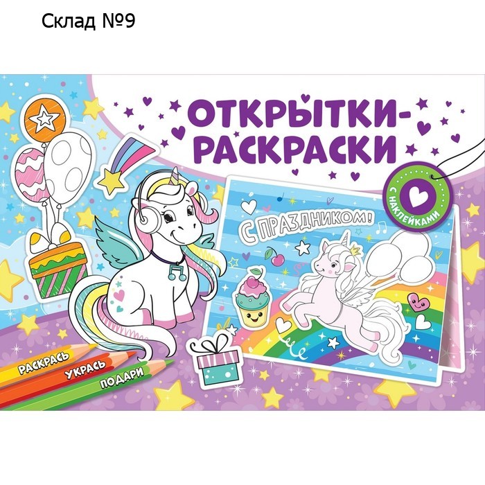 Открытки-раскраски с наклейками «Чудесные единороги»