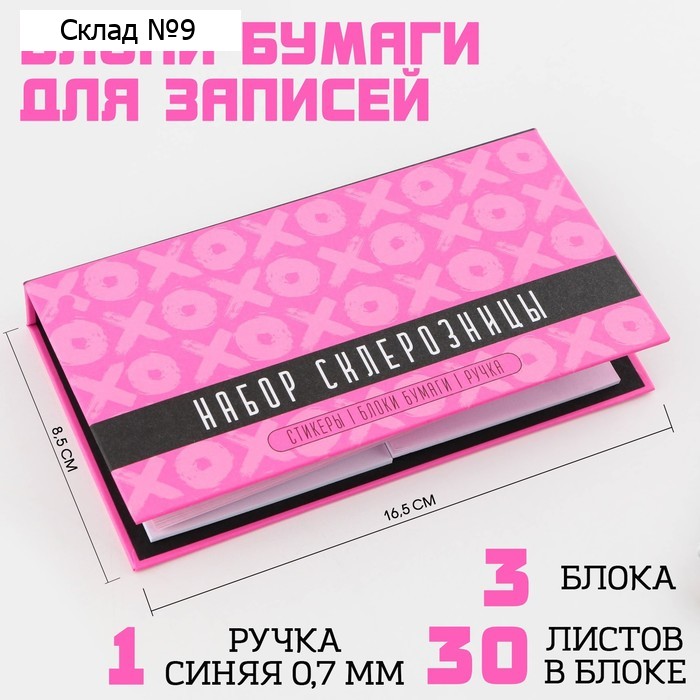 Блок для записей 3 шт. по 30 листов, стикеры, ручка шариковая синяя паста 0,7 мм «Набор склерозницы»