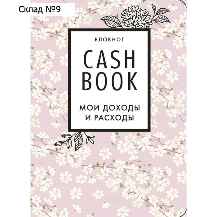 CashBook. Мои доходы и расходы. 7-е издание