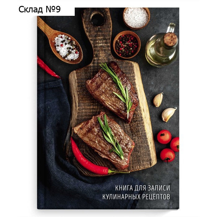Книга для записи кулинарных рецептов А5 (140х210мм), 96 листов "Сочные стейки", твёрдая обложка, глянцевая ламинация, блок офсет 65г/м2