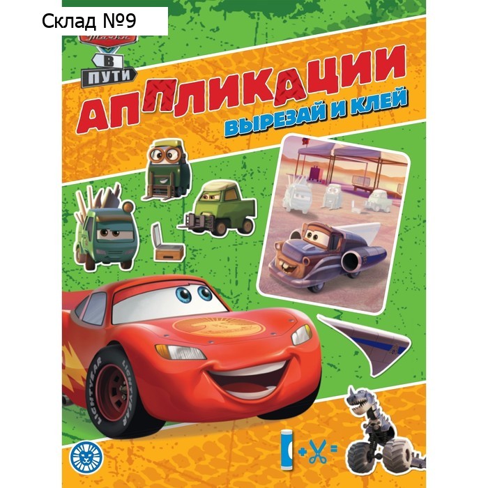 Книжка-аппликация “Тачки»