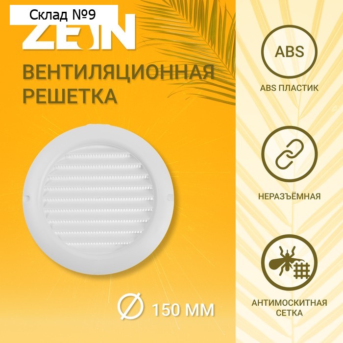 Решетка вентиляционная ZEIN, d=150 мм, круглая, с сеткой, с фланцем, неразъемная