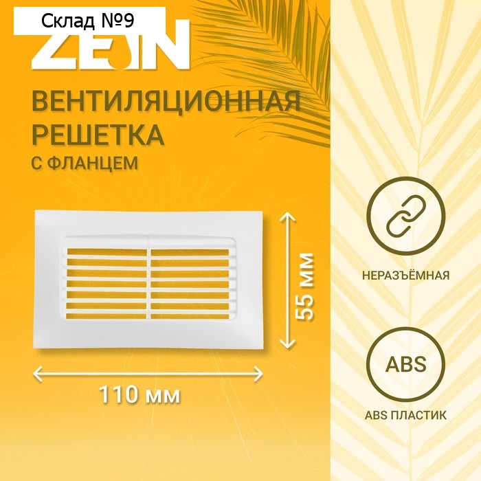 Решетка вентиляционная ZEIN, 55 х 110 мм, с фланцем, неразъемная