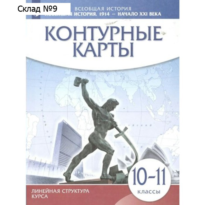 Всеобщая история. Новейшая история. 1914 - начало XXI века. 10-11 классы. Контурные карты. Линейная структура курса