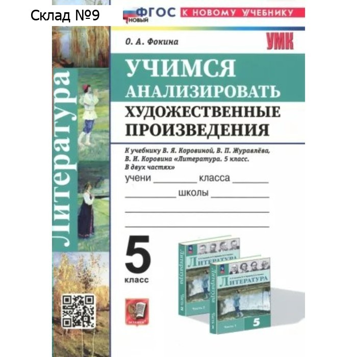 Литература. 5 класс. Учимся анализировать художественные произведения к учебнику В.Я. Коровиной. Фокина О.А.