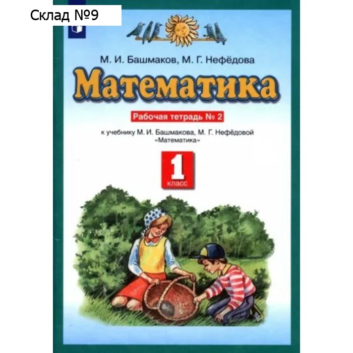 Математика. 1 Класс. Рабочая Тетрадь К Учебнику М.И.Башмакова.