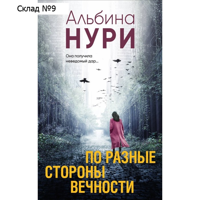 По разные стороны вечности. Нури А.