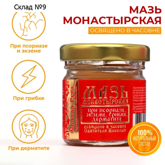 Мазь при псориазе, экземе, грибке, дерматите "Святая Рука", 30 мл
