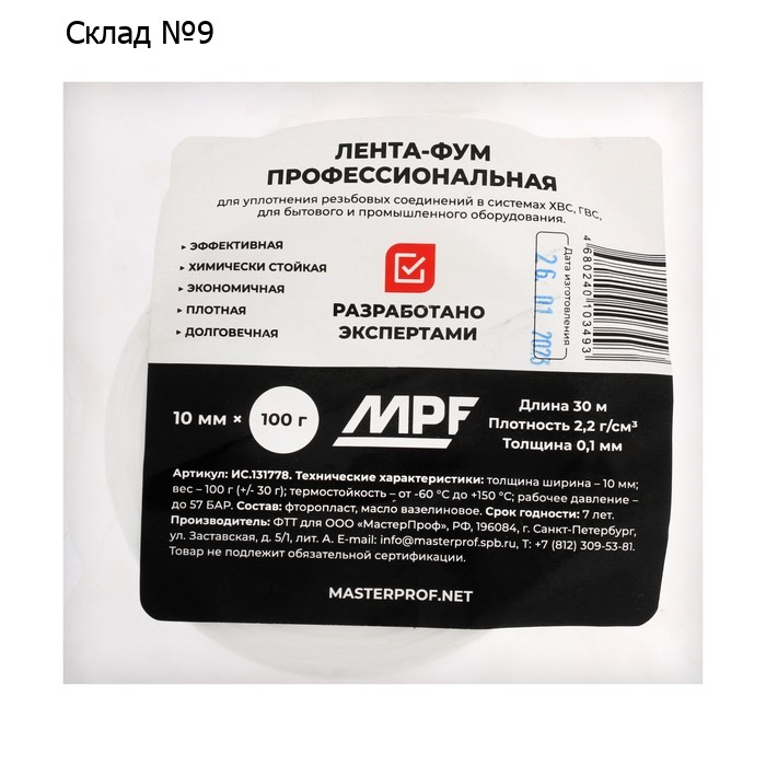 Лента ФУМ Masterprof ИС.131778  PROFESSIONAL, 10 мм х 0,2 мм х 30 м х 2,2кг/м, фторопласт