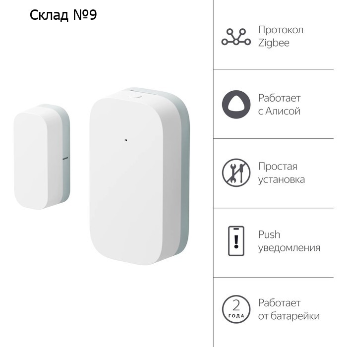 Датчик открытия дверей и окон Яндекс YNDX-00520, Zigbee, CR1632, геркон, до 22 мм, белый