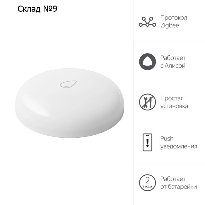 Датчик протечки Яндекс YNDX-00521, Zigbee, CR2032, белый