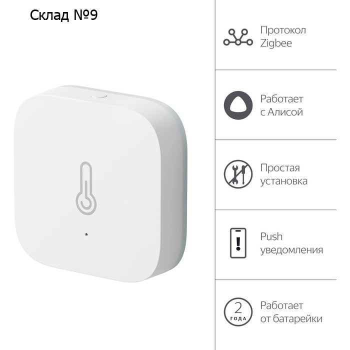 Датчик температуры и влажности Яндекс YNDX-00523, Zigbee, CR2032, белый