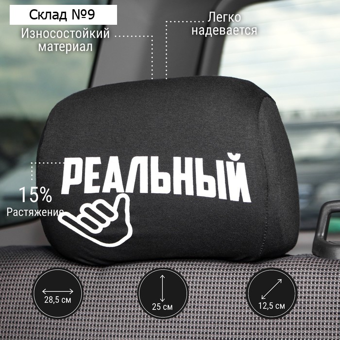 Чехлы на подголовник «Реальные пацаны», черные, набор 2 шт.