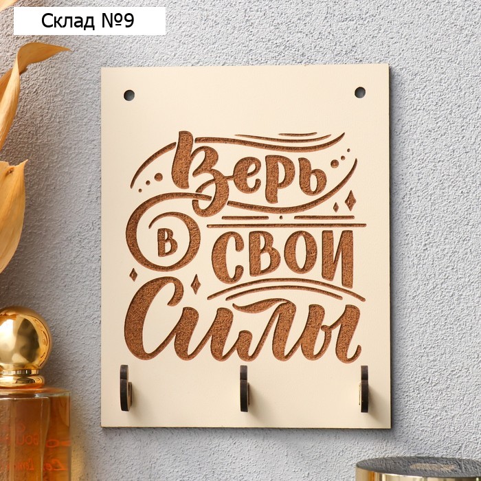 Ключница "Верь" 12х15 см