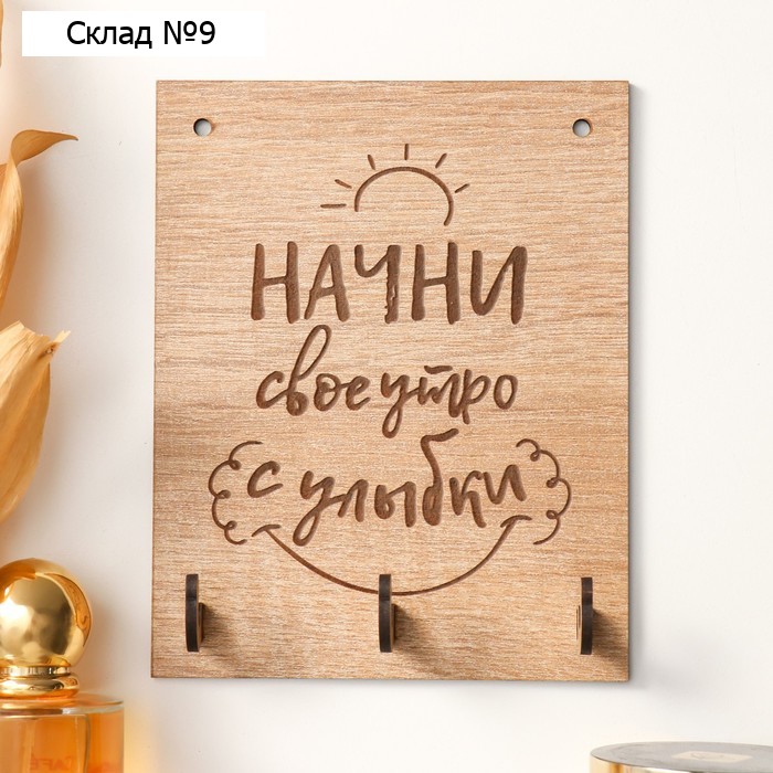 Ключница "Начни" 12х15 см