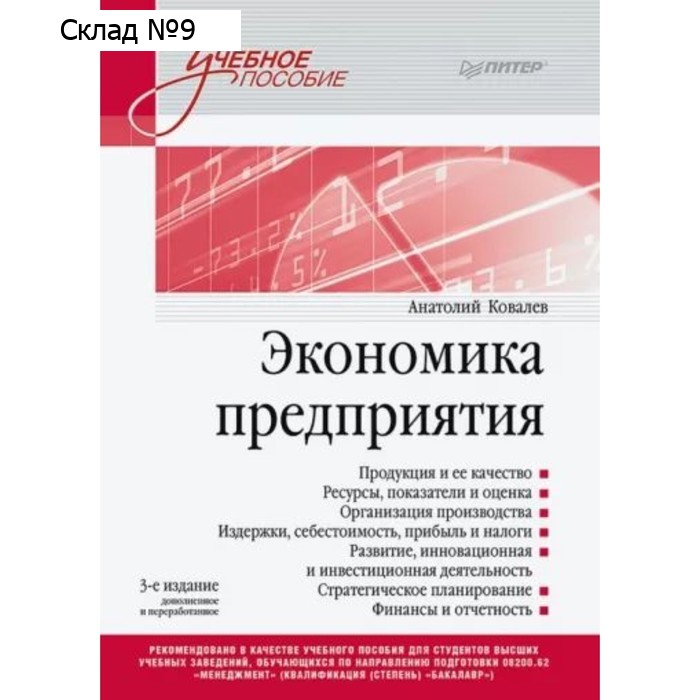 Экономика предприятия. Ковалев А.