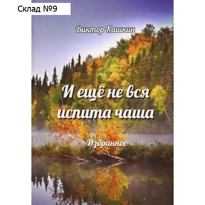 И ещё не вся испита чаша. Избранное. Кашкин В.