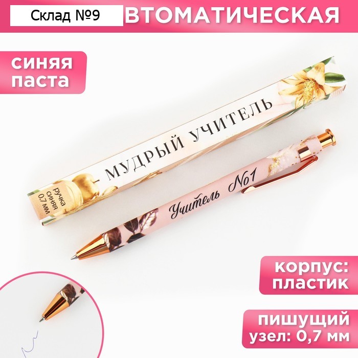 Ручка пластиковая автоматическая «Учителю: Мудрый учитель», шариковая 7.0 мм, синяя паста