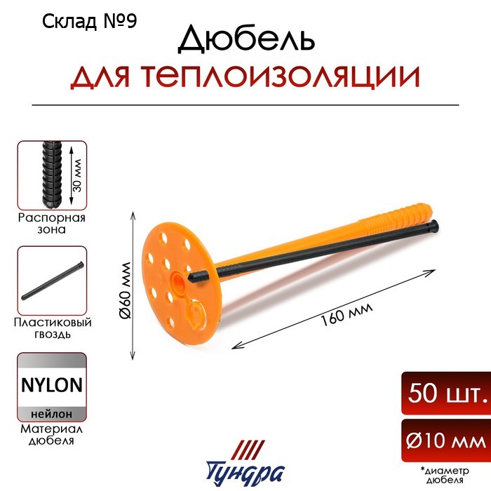 Дюбель ТУНДРА, для утеплителя, с нейлоновым гвоздем, 10х160 мм, оранжевый, 50 шт