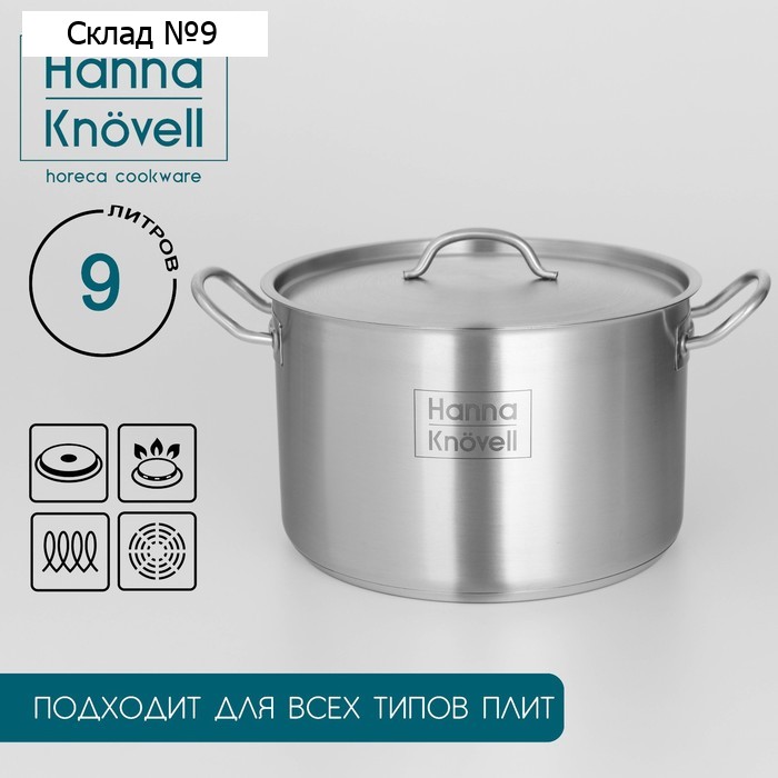 Кастрюля Hanna Knövell, 9 л, d=26 см, h=17 см, толщина стенки 0.6 мм, с крышкой, индукция, нержавеющая сталь