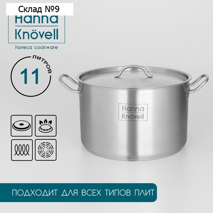 Кастрюля Hanna Knövell, 11 л, d=28 см, h=18 см, толщина стенки 0.8 мм, с крышкой, индукция, нержавеющая сталь