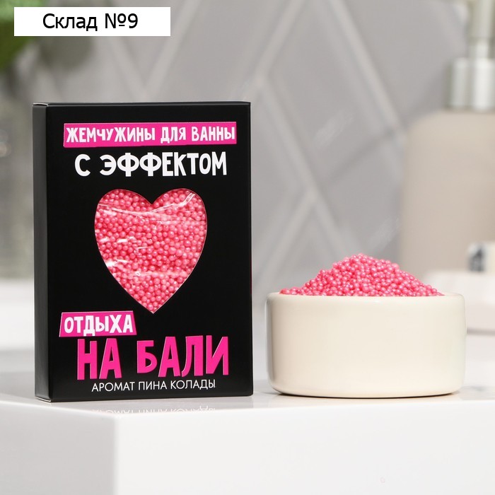 Жемчуг для ванны «С эффектом отдыха на Бали», с ароматом кокоса и ананаса, 100 г