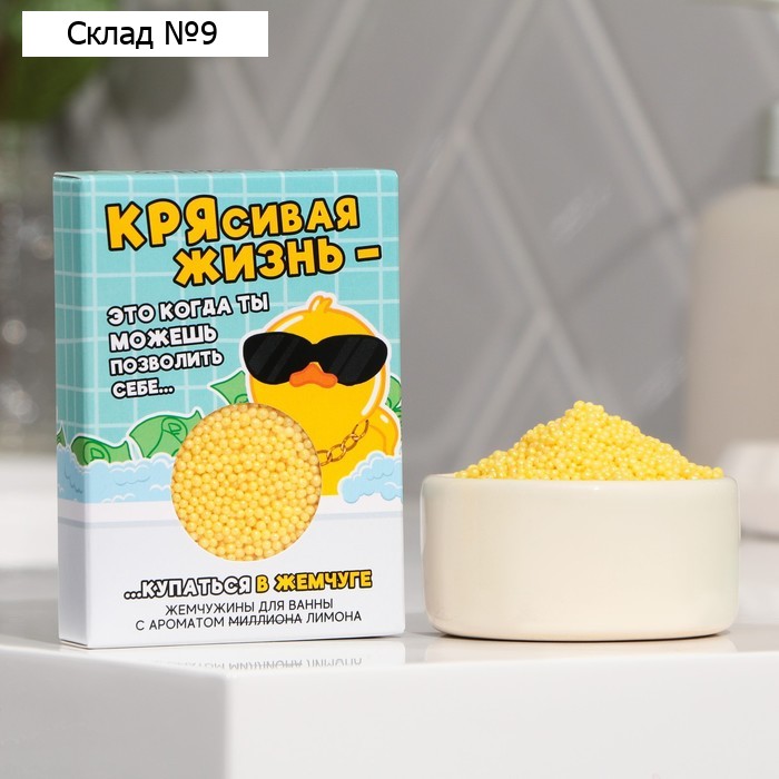 Жемчуг для ванны «Крясивая жизнь», 100 г, аромат лимона, BEAUTY FOX