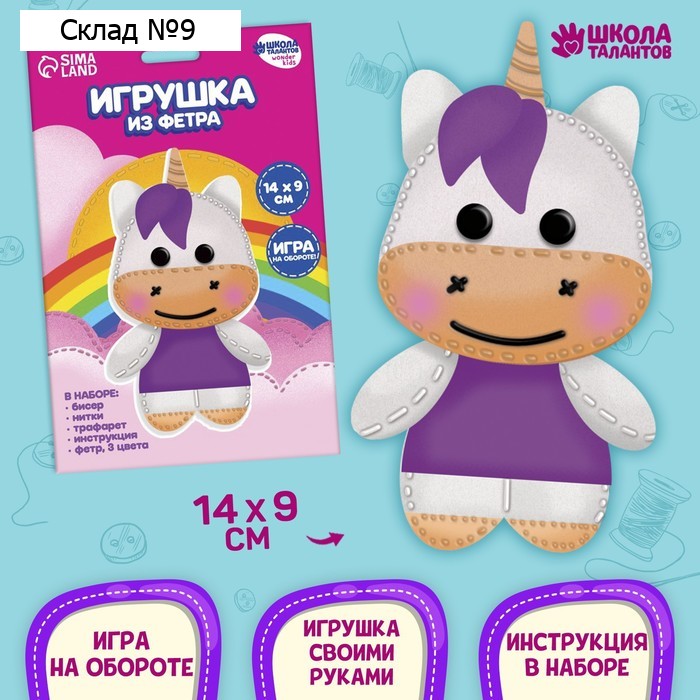 Набор для создания игрушки из фетра «‎Любимый единорог»‎