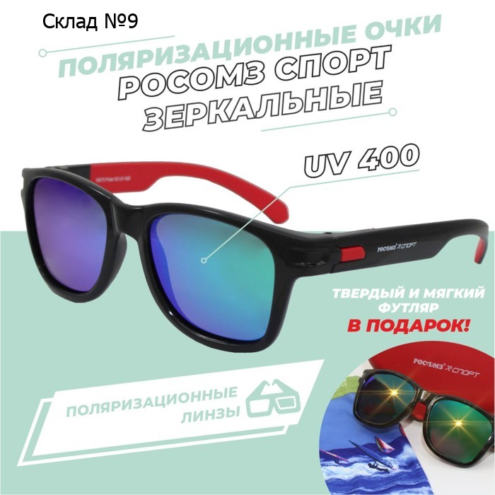 Очки солнцезащитные РОСОМЗ®СПОРТ green поляризационные Черная оправа+красный футляр