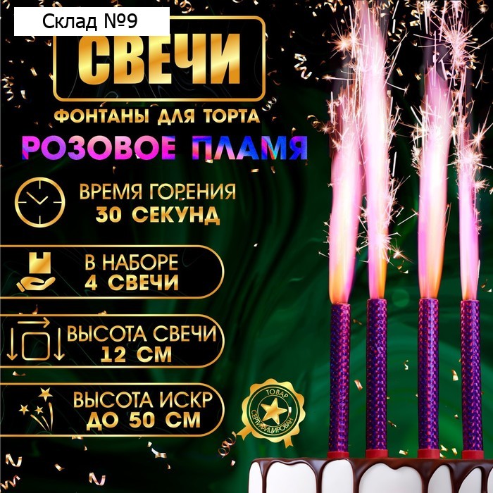 Свечи фонтаны для торта «Розовые искры», 12 см, 30 секунд, розовое пламя, 4 шт.