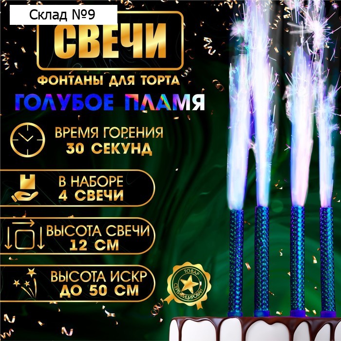 Свечи фонтаны для торта «Голубые искры», 12 см, 30 секунд, голубое пламя, 4 шт.