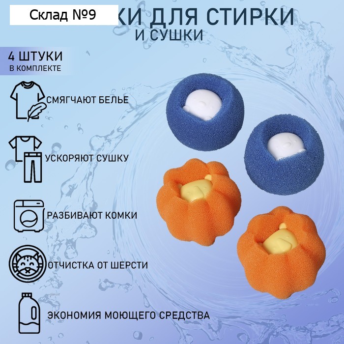 Шарики для стирки Доляна, набор 4 шт., d=8 см, синие/оранжевые