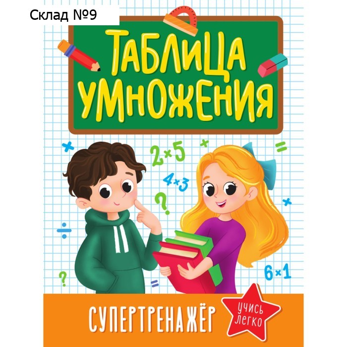 Таблица умножения «Супертренажёр»