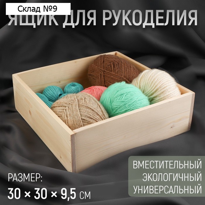 Ящик для рукоделия, деревянный, 30 × 30 × 9,5 см