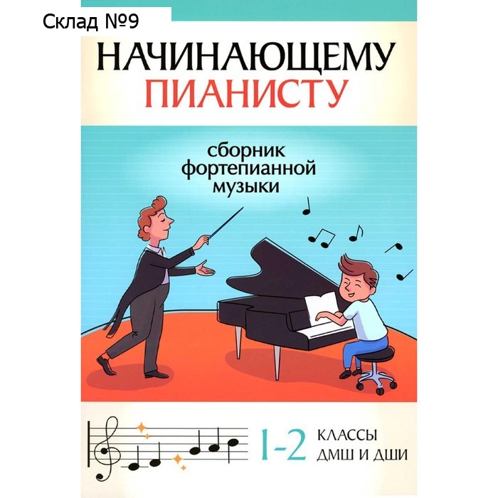 Начинающему пианисту. Сборник фортепианной музыки. 1-2 классы ДМШ и ДШИ. Поливоды Б.А.