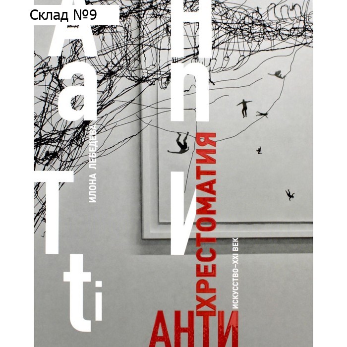 Антихрестоматия. Лебедева И.В.