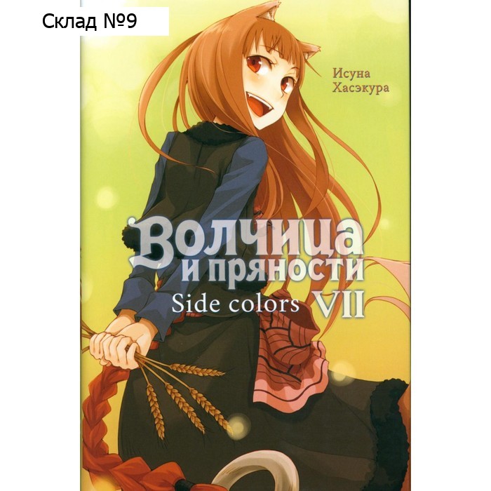 Волчица и пряности. Том 7. Хасэкура И.